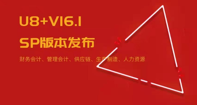 U8+V16.1SP版本發(fā)布！五大領(lǐng)域易用性優(yōu)化~