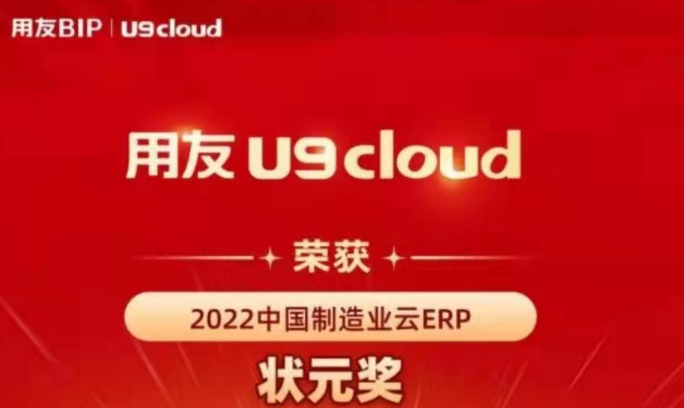 再獲殊榮！用友U9 cloud再拿狀元獎(jiǎng)