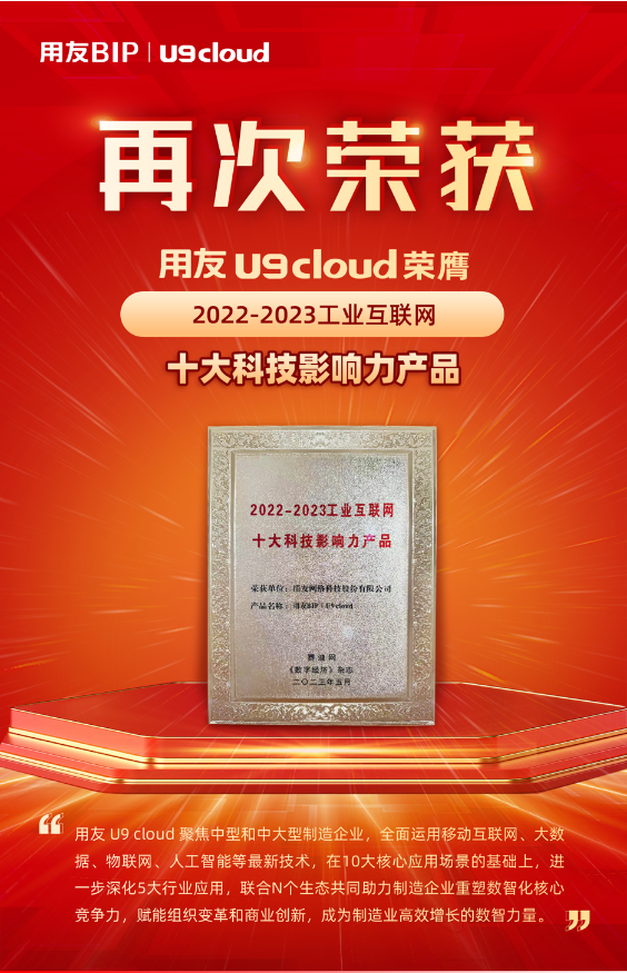 再獲殊榮！用友U9 cloud榮膺“2022-2023工業(yè)互聯(lián)網(wǎng)十大科技影響力產(chǎn)品”獎(jiǎng)