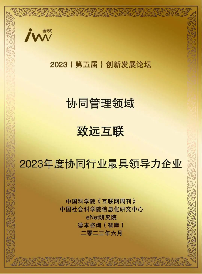 致遠互聯(lián)榮獲協(xié)同管理領(lǐng)域“2023年度協(xié)同行業(yè)最具領(lǐng)導(dǎo)力企業(yè)”